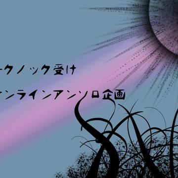 【オンライン】諸君、私はダークノックが好きだ【アンソロ企画】