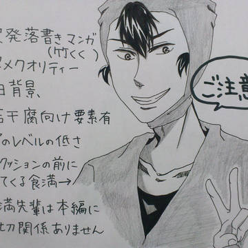 突発竹久々まんが