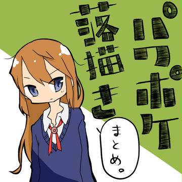 パワポケらくがきまとめ。