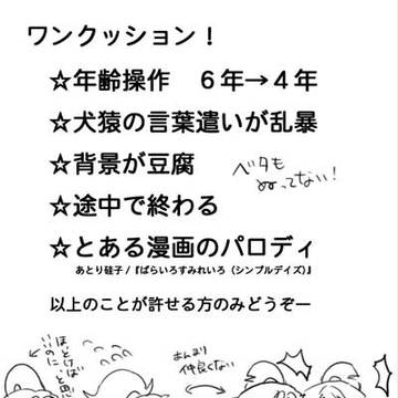 シンプルデイズパロディ【伊作+犬猿】