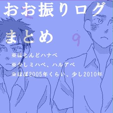 【腐】おお振りログ