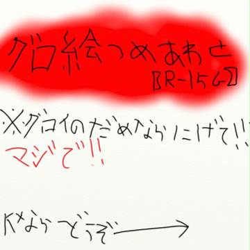 【R-15G】グロ絵詰め合わせ。【棒人間】