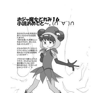 おジャ魔女どれみ１６！
