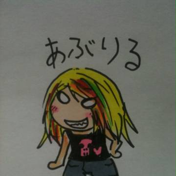 アヴリルたん