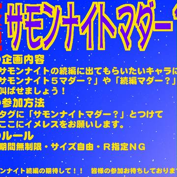 【企画】サモンナイトマダー？【サモンナイト】