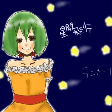 星間飛行‐ランカ・リー