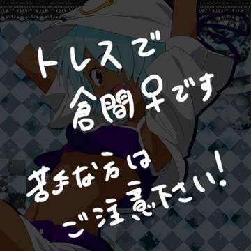 【トレス】倉間♀