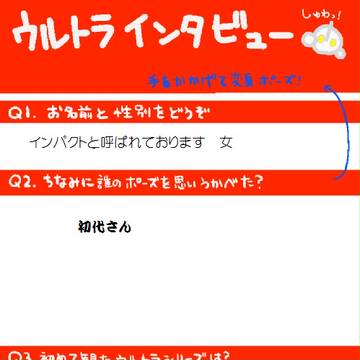 ウルトラインタビューやってみました