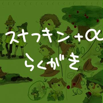 スナフキン+αらくがき