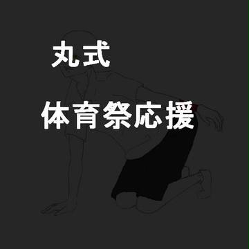 【グラ体】丸式体育祭応援【応援合戦】