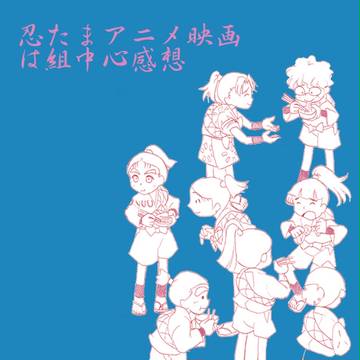 忍たまアニメ映画ＤＶＤ鑑賞感想（は組中心）