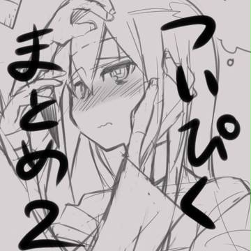ついぴくまとめ2
