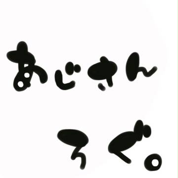 あじろぐ