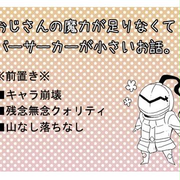 おじさんの魔力が足りなくてバーサーカーが小さい話