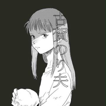 古賀のり夫の話