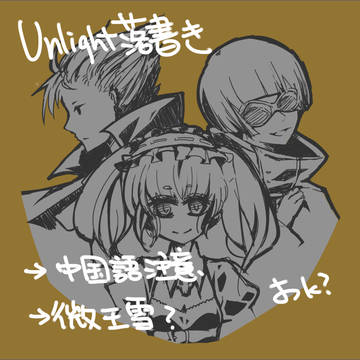 unlight落書き【中国語注意】