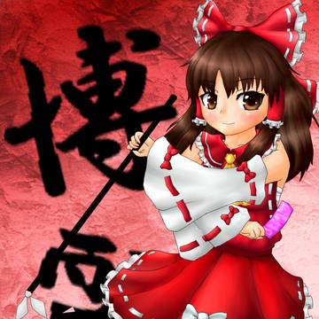 霊夢さんっ