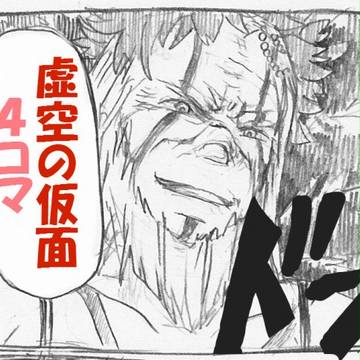 虚空の仮面４こま