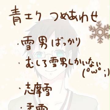 【青エク】つめあわせ2