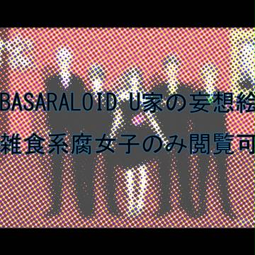 【BASARALOID】 U家 【興味などない】