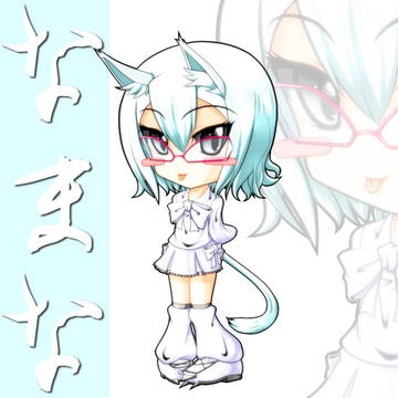 なまな まな