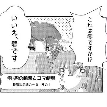 零・碧４コマ　特務私怨課の一日　その１