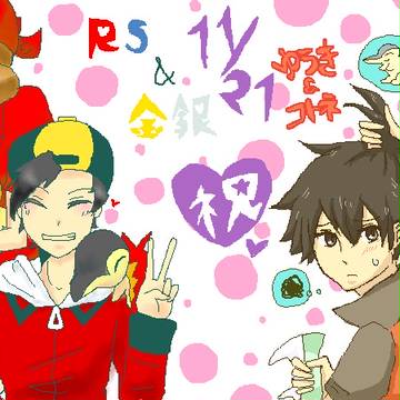 RS&金銀おめでとー！（合作）