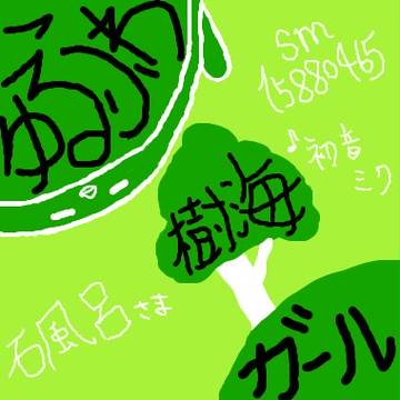 ゆるふわ樹海ガール