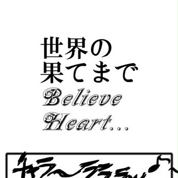 いいかいレディ・・・