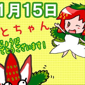 おとちゃんの誕生日