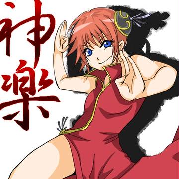 神楽は俺の嫁←
