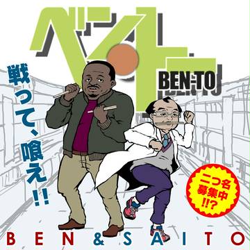 【二人は】半額弁当を狙うベンさんと斉藤さん【狼】