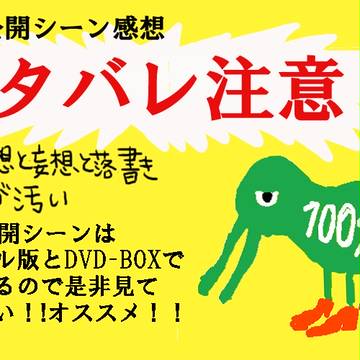 【ネタバレ】未公開シーンの感想と落書きと妄想と部屋とYシャツと