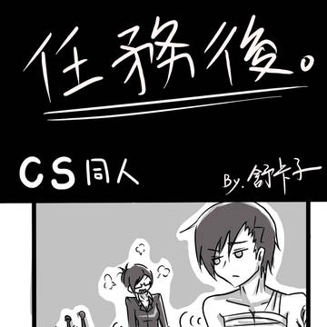 [中國語注意]  CSO　任務後