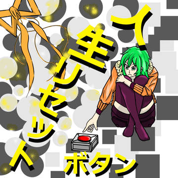 人生リセットボタン!!