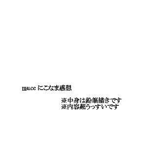 mucc にこなま感想