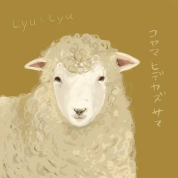 羊。