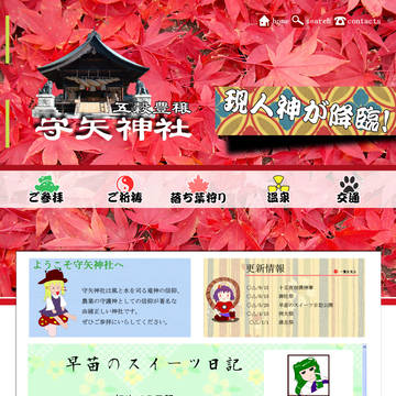 守矢神社ホームページ