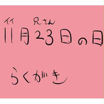 当日突貫らくがき
