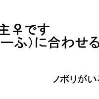 ノボ主♀&クダカミ　紹介編