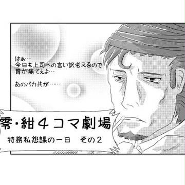 零・碧４コマ　特務私怨課の一日　その２