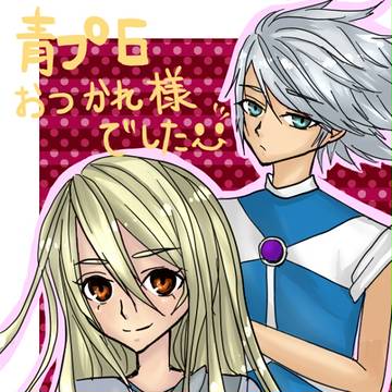 青プお疲れさまでした!!