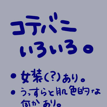 コテバニいろいろ。