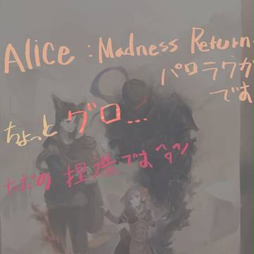 F/ZでAlice:MRパロ落書きです。