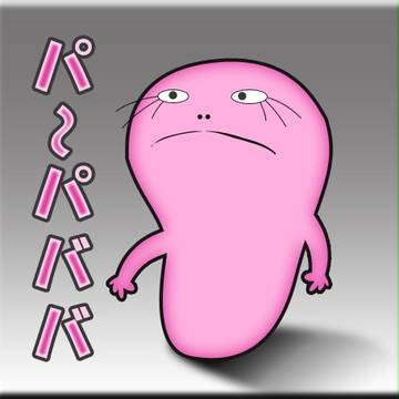パ～パババ