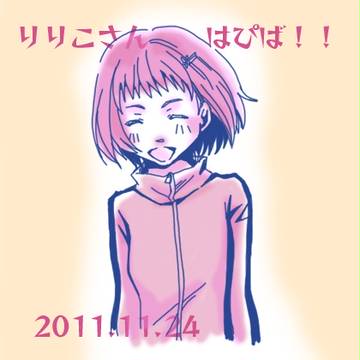 りりこさん　ハピバ！！