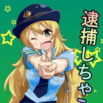 逮捕しちゃうの☆フルスロットル