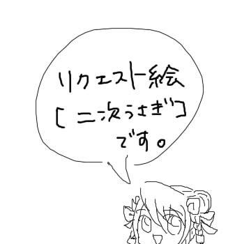 にじうさ!