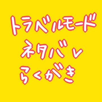 ﾄﾗﾍﾞﾙﾓｰﾄﾞﾈﾀﾊﾞﾚﾗｸｶﾞｷ