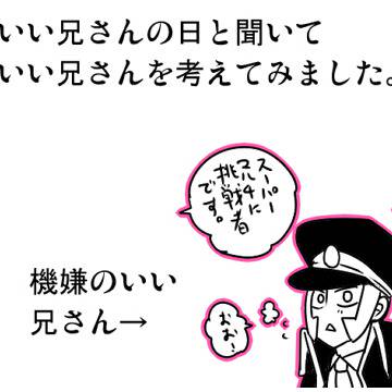 いい兄さんの日